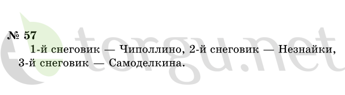 Страница (упражнение) 57 учебника. Ответ на вопрос упражнения 57 ГДЗ решебник по информатике 1 класс Горячев, Горина, Волкова