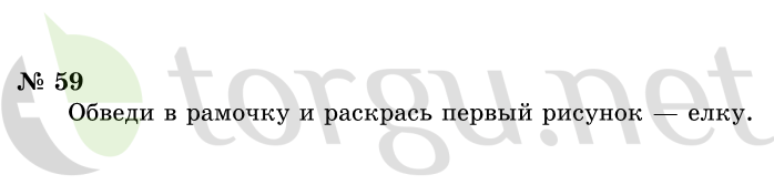 Страница (упражнение) 59 учебника. Ответ на вопрос упражнения 59 ГДЗ решебник по информатике 1 класс Горячев, Горина, Волкова