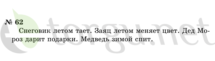 Страница (упражнение) 62 учебника. Ответ на вопрос упражнения 62 ГДЗ решебник по информатике 1 класс Горячев, Горина, Волкова