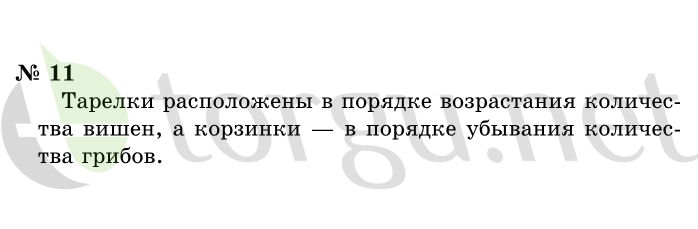 Страница (упражнение) 11 учебника. Ответ на вопрос упражнения 11 ГДЗ решебник по информатике 1 класс Горячев, Горина, Волкова