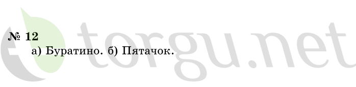 Страница (упражнение) 12 учебника. Ответ на вопрос упражнения 12 ГДЗ решебник по информатике 1 класс Горячев, Горина, Волкова