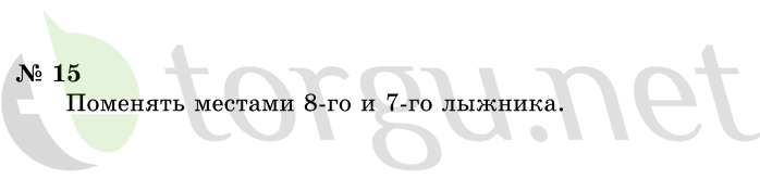 Страница (упражнение) 15 учебника. Ответ на вопрос упражнения 15 ГДЗ решебник по информатике 1 класс Горячев, Горина, Волкова