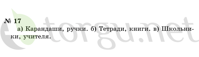 Страница (упражнение) 17 учебника. Ответ на вопрос упражнения 17 ГДЗ решебник по информатике 1 класс Горячев, Горина, Волкова