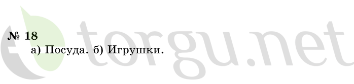 Страница (упражнение) 18 учебника. Ответ на вопрос упражнения 18 ГДЗ решебник по информатике 1 класс Горячев, Горина, Волкова