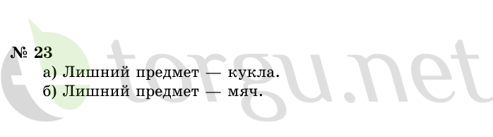 Страница (упражнение) 23 учебника. Ответ на вопрос упражнения 23 ГДЗ решебник по информатике 1 класс Горячев, Горина, Волкова