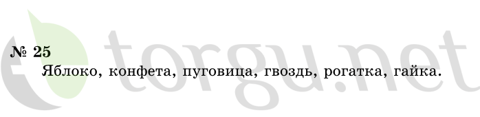 Страница (упражнение) 25 учебника. Ответ на вопрос упражнения 25 ГДЗ решебник по информатике 1 класс Горячев, Горина, Волкова