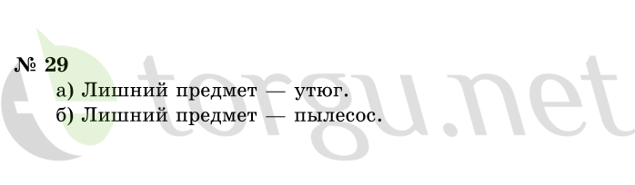 Страница (упражнение) 29 учебника. Ответ на вопрос упражнения 29 ГДЗ решебник по информатике 1 класс Горячев, Горина, Волкова