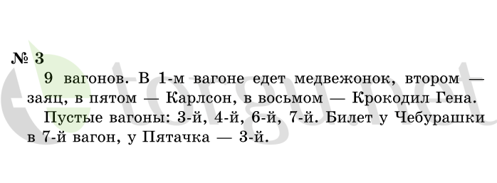 Страница (упражнение) 3 учебника. Ответ на вопрос упражнения 3 ГДЗ решебник по информатике 1 класс Горячев, Горина, Волкова