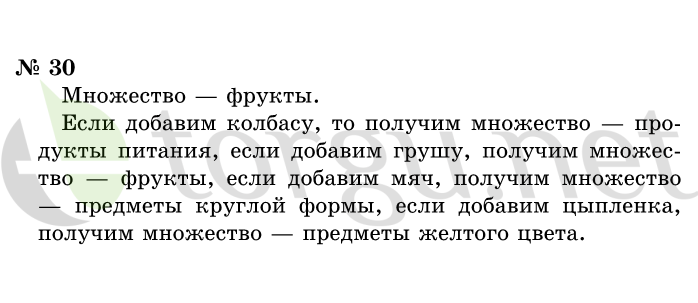 Страница (упражнение) 30 учебника. Ответ на вопрос упражнения 30 ГДЗ решебник по информатике 1 класс Горячев, Горина, Волкова