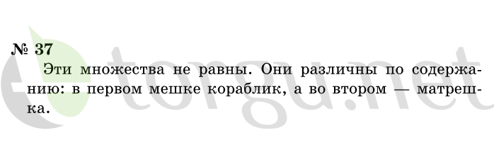 Страница (упражнение) 37 учебника. Ответ на вопрос упражнения 37 ГДЗ решебник по информатике 1 класс Горячев, Горина, Волкова