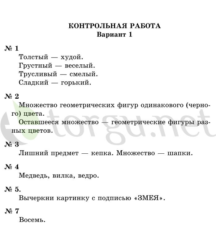 Страница (упражнение) Контрольная работа, вариант 1 учебника. Ответ на вопрос упражнения Контрольная работа, вариант 1 ГДЗ решебник по информатике 1 класс Горячев, Горина, Волкова