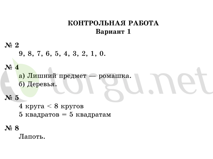 Страница (упражнение) Контрольная работа, вариант 1 учебника. Ответ на вопрос упражнения Контрольная работа, вариант 1 ГДЗ решебник по информатике 1 класс Горячев, Горина, Волкова