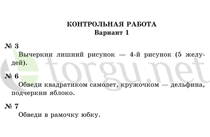 Страница (упражнение) Контрольная работа, вариант 1 учебника. Ответ на вопрос упражнения Контрольная работа, вариант 1 ГДЗ решебник по информатике 1 класс Горячев, Горина, Волкова