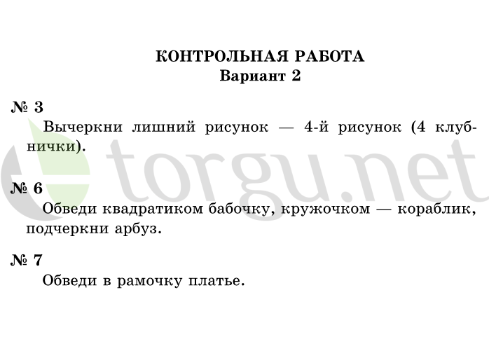 Страница (упражнение) Контрольная работа, вариант 2 учебника. Ответ на вопрос упражнения Контрольная работа, вариант 2 ГДЗ решебник по информатике 1 класс Горячев, Горина, Волкова