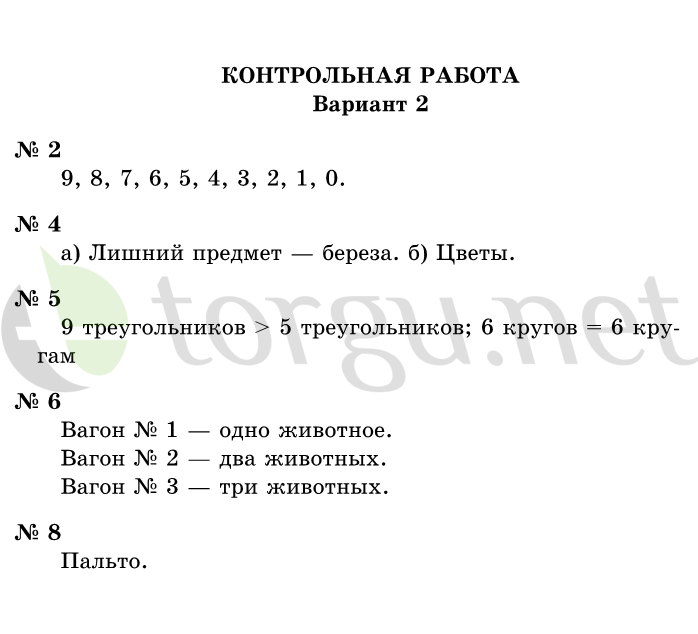 Страница (упражнение) Контрольная работа, вариант 2 учебника. Ответ на вопрос упражнения Контрольная работа, вариант 2 ГДЗ решебник по информатике 1 класс Горячев, Горина, Волкова