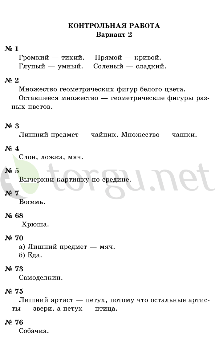 Страница (упражнение) Контрольная работа, вариант 2 учебника. Ответ на вопрос упражнения Контрольная работа, вариант 2 ГДЗ решебник по информатике 1 класс Горячев, Горина, Волкова