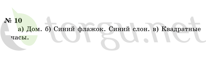 Страница (упражнение) 10 учебника. Ответ на вопрос упражнения 10 ГДЗ решебник по информатике 1 класс Горячев, Горина, Волкова