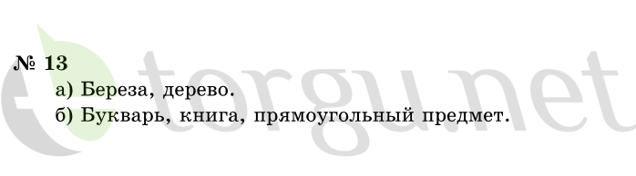 Страница (упражнение) 13 учебника. Ответ на вопрос упражнения 13 ГДЗ решебник по информатике 1 класс Горячев, Горина, Волкова