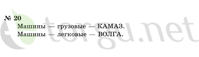 Страница (упражнение) 20 учебника. Ответ на вопрос упражнения 20 ГДЗ решебник по информатике 1 класс Горячев, Горина, Волкова