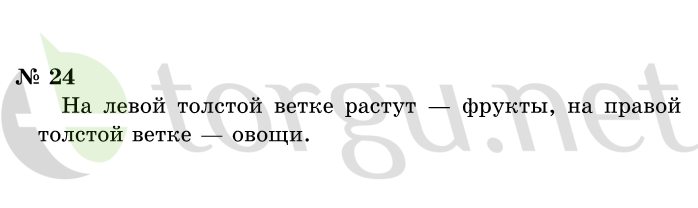 Страница (упражнение) 24 учебника. Ответ на вопрос упражнения 24 ГДЗ решебник по информатике 1 класс Горячев, Горина, Волкова