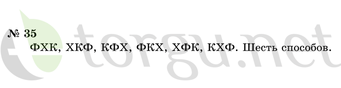 Страница (упражнение) 35 учебника. Ответ на вопрос упражнения 35 ГДЗ решебник по информатике 1 класс Горячев, Горина, Волкова