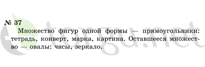 Страница (упражнение) 37 учебника. Ответ на вопрос упражнения 37 ГДЗ решебник по информатике 1 класс Горячев, Горина, Волкова