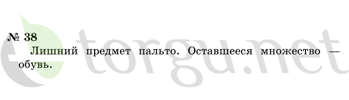 Страница (упражнение) 38 учебника. Ответ на вопрос упражнения 38 ГДЗ решебник по информатике 1 класс Горячев, Горина, Волкова