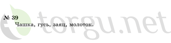 Страница (упражнение) 39 учебника. Ответ на вопрос упражнения 39 ГДЗ решебник по информатике 1 класс Горячев, Горина, Волкова