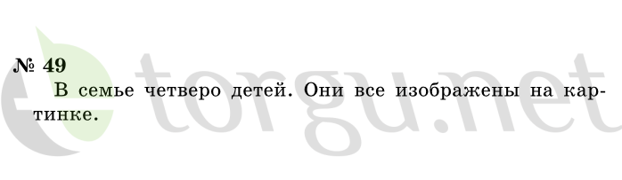 Страница (упражнение) 49 учебника. Ответ на вопрос упражнения 49 ГДЗ решебник по информатике 1 класс Горячев, Горина, Волкова