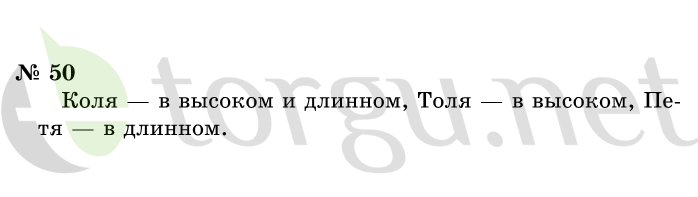 Страница (упражнение) 50 учебника. Ответ на вопрос упражнения 50 ГДЗ решебник по информатике 1 класс Горячев, Горина, Волкова