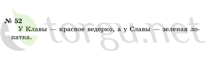 Страница (упражнение) 52 учебника. Ответ на вопрос упражнения 52 ГДЗ решебник по информатике 1 класс Горячев, Горина, Волкова