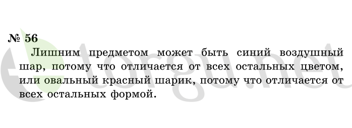 Страница (упражнение) 56 учебника. Ответ на вопрос упражнения 56 ГДЗ решебник по информатике 1 класс Горячев, Горина, Волкова