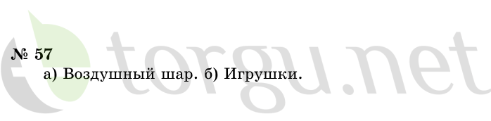 Страница (упражнение) 57 учебника. Ответ на вопрос упражнения 57 ГДЗ решебник по информатике 1 класс Горячев, Горина, Волкова