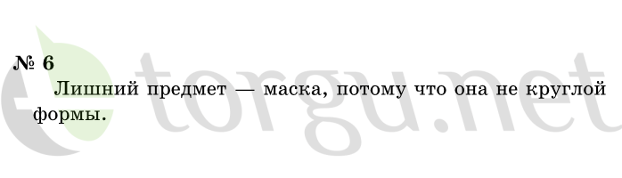 Страница (упражнение) 6 учебника. Ответ на вопрос упражнения 6 ГДЗ решебник по информатике 1 класс Горячев, Горина, Волкова