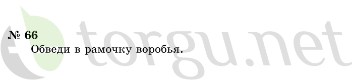 Страница (упражнение) 66 учебника. Ответ на вопрос упражнения 66 ГДЗ решебник по информатике 1 класс Горячев, Горина, Волкова