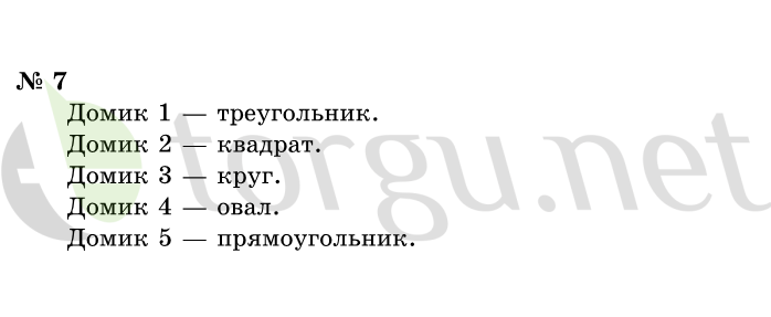 Страница (упражнение) 7 учебника. Ответ на вопрос упражнения 7 ГДЗ решебник по информатике 1 класс Горячев, Горина, Волкова