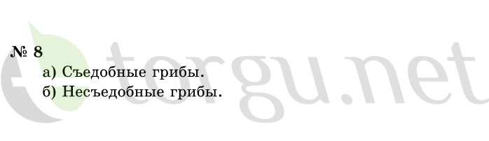 Страница (упражнение) 8 учебника. Ответ на вопрос упражнения 8 ГДЗ решебник по информатике 1 класс Горячев, Горина, Волкова