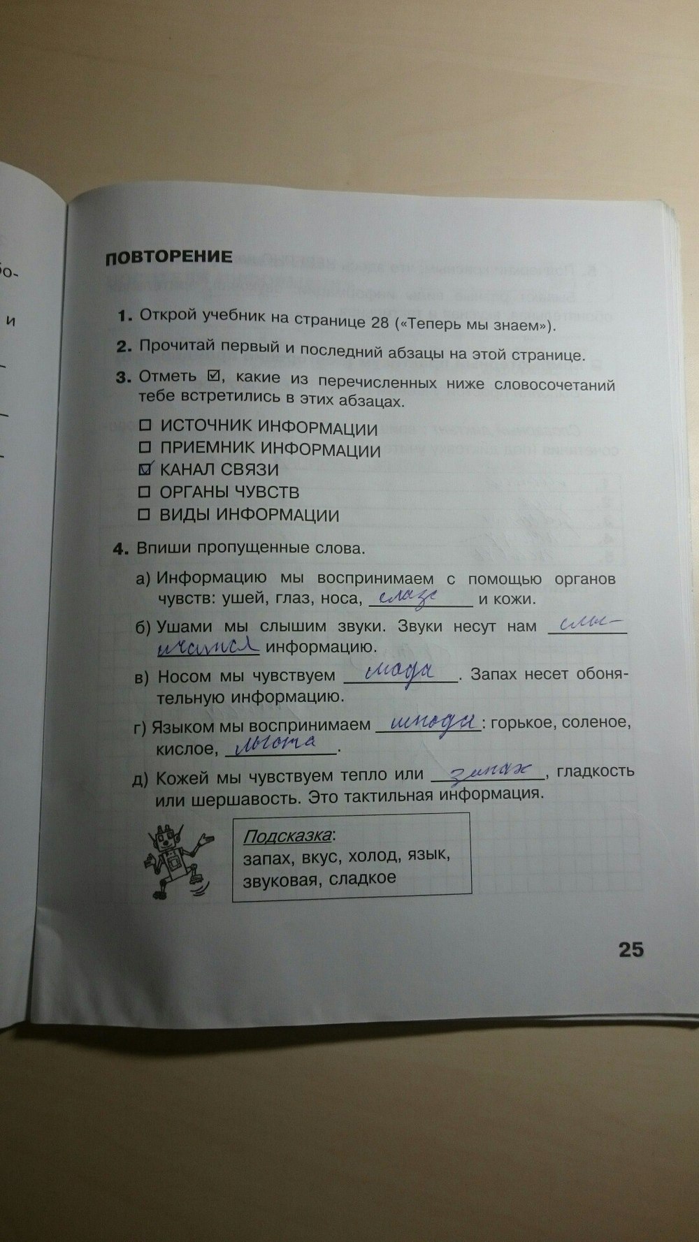 Страница (упражнение) 25 рабочей тетради. Страница 25 ГДЗ рабочая тетрадь по информатике 2 класс Матвеева, Челак