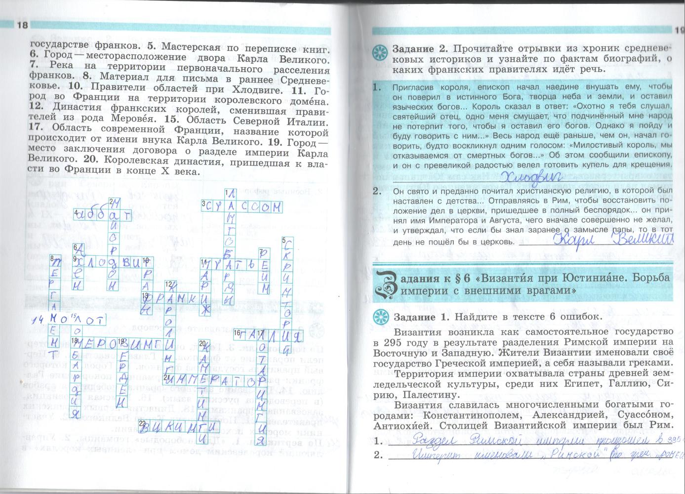 Страница (упражнение) 18-19 рабочей тетради. Страница 18-19 ГДЗ рабочая тетрадь по истории 6 класс Крючкова