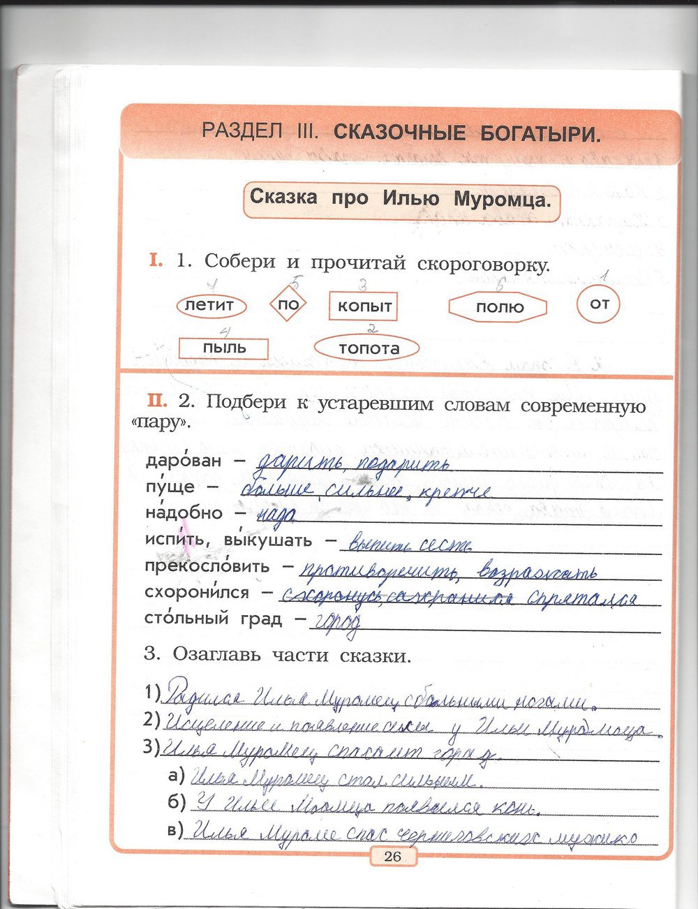 Страница (упражнение) 26 рабочей тетради. Страница 26 ГДЗ тетрадь по литературному чтению 2 класс Бунеев, Бунеева