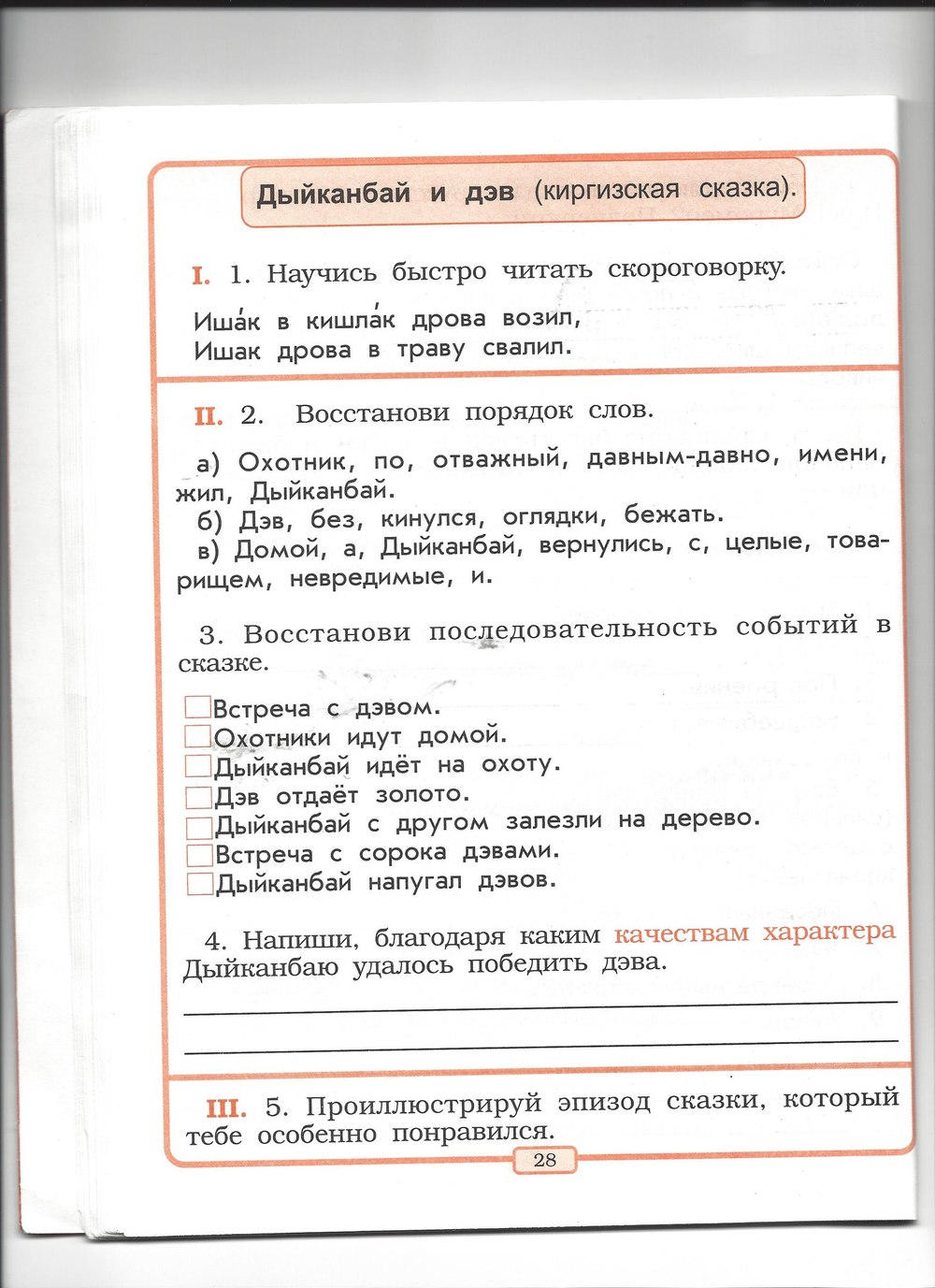 Страница (упражнение) 28 рабочей тетради. Страница 28 ГДЗ тетрадь по литературному чтению 2 класс Бунеев, Бунеева