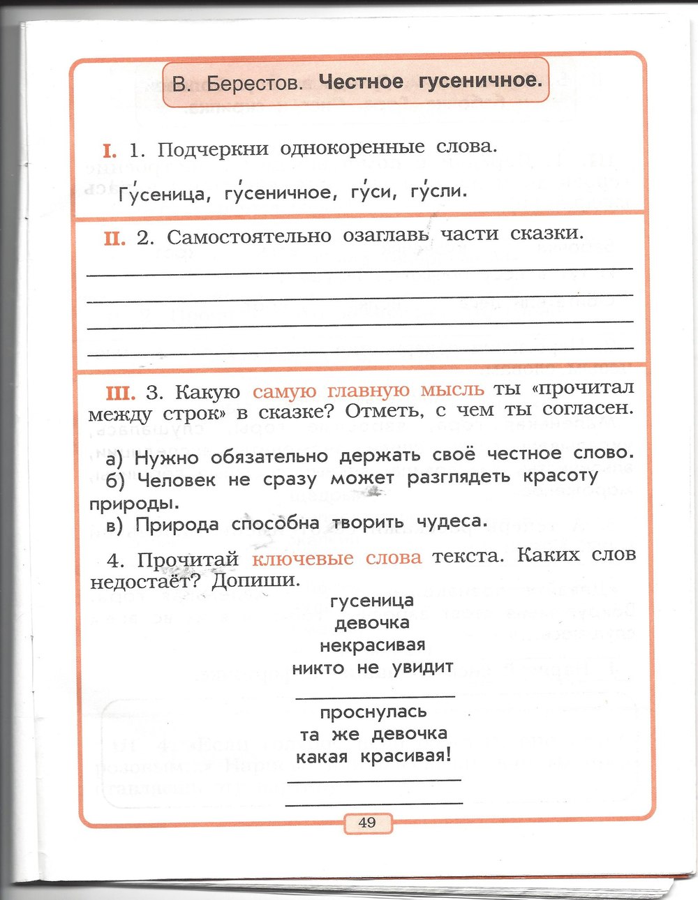 Страница (упражнение) 49 рабочей тетради. Страница 49 ГДЗ тетрадь по литературному чтению 2 класс Бунеев, Бунеева