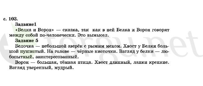 Страница (упражнение) 103 учебника. Страница 103 ГДЗ решебник по литературному чтению 2 класс Ефросинина