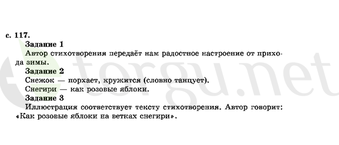 Страница (упражнение) 117 учебника. Страница 117 ГДЗ решебник по литературному чтению 2 класс Ефросинина