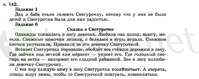 Страница (упражнение) 142 учебника. Страница 142 ГДЗ решебник по литературному чтению 2 класс Ефросинина