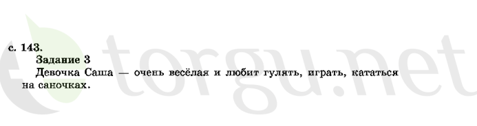 Страница (упражнение) 143 учебника. Страница 143 ГДЗ решебник по литературному чтению 2 класс Ефросинина