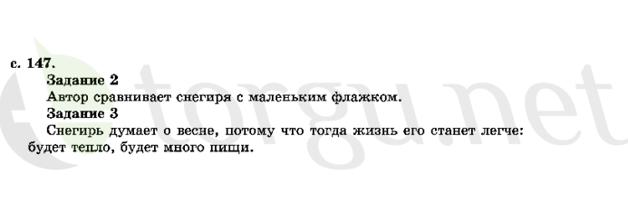 Страница (упражнение) 147 учебника. Страница 147 ГДЗ решебник по литературному чтению 2 класс Ефросинина