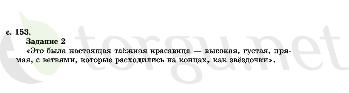 Страница (упражнение) 153 учебника. Страница 153 ГДЗ решебник по литературному чтению 2 класс Ефросинина