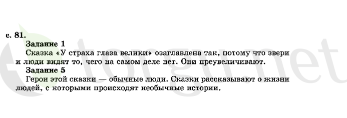 Страница (упражнение) 81 учебника. Страница 81 ГДЗ решебник по литературному чтению 2 класс Ефросинина