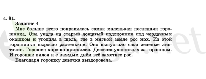 Страница (упражнение) 91 учебника. Страница 91 ГДЗ решебник по литературному чтению 2 класс Ефросинина